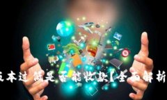 USDT钱包版本过低是否能收款？全面解析与解决方